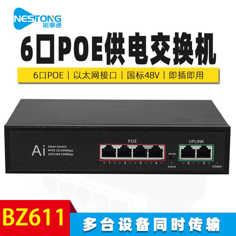 能事通 标准52V-POE网络交换机5口6口8口10口12口国标POE供电百兆