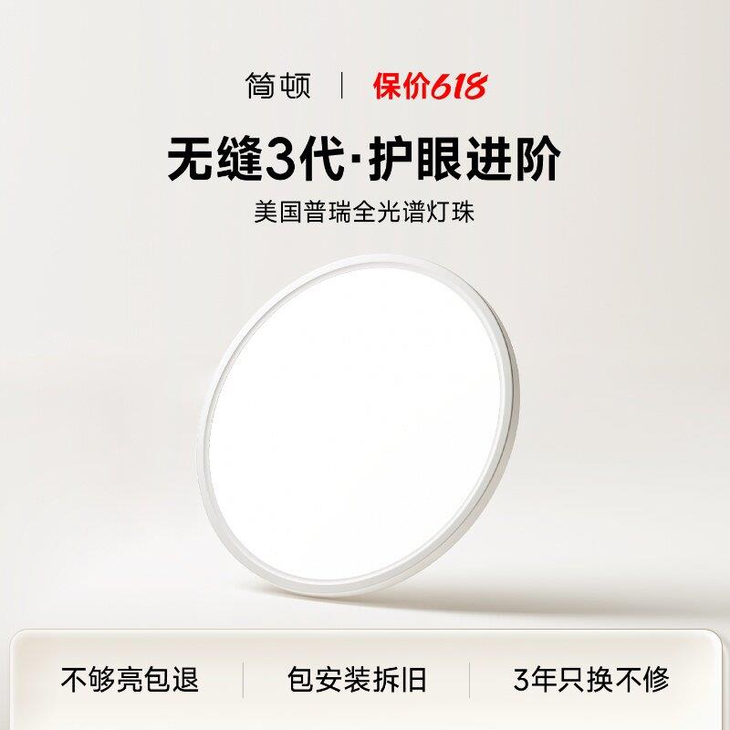【简顿】护眼超薄吸顶灯普瑞全光谱饭厅书房灯儿童房灯卧室灯套餐