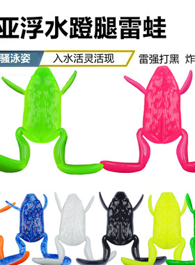 浮水蹬腿蛙假饵仿真蛙饵雷蛙路亚假饵软饵踢水蛙鲈鱼翘嘴踢水蛙野