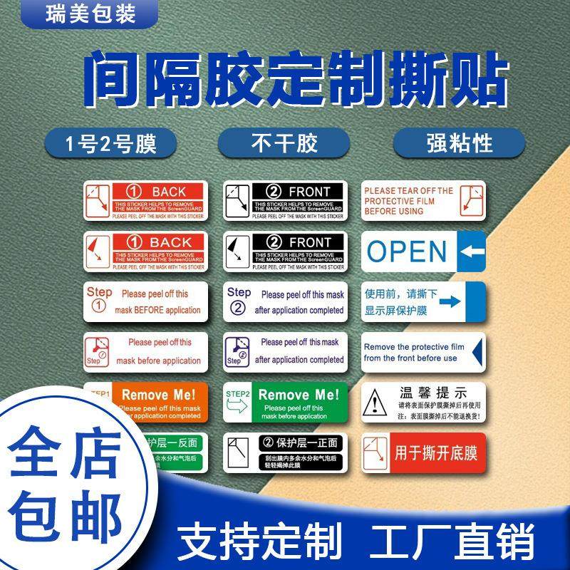 手机平板膜标签贴 1号2号撕膜贴纸 间隔不干胶保护膜标签揭膜标签
