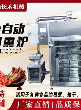 多功能牛肉干腊肉红肠烟熏炉全自动烤鸭烤鸡烟熏鱼类海鲜烟熏炉