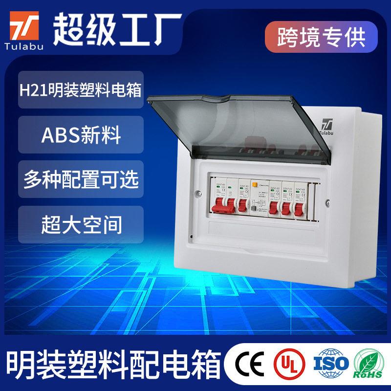 跨境配电柜家用明装塑料配电箱带断路器漏电保护空开回路箱电闸盒
