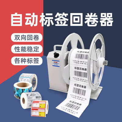 TCW-T6全自动条码标签回卷器复卷机不干胶洗水唛回卷机卷纸机收卷