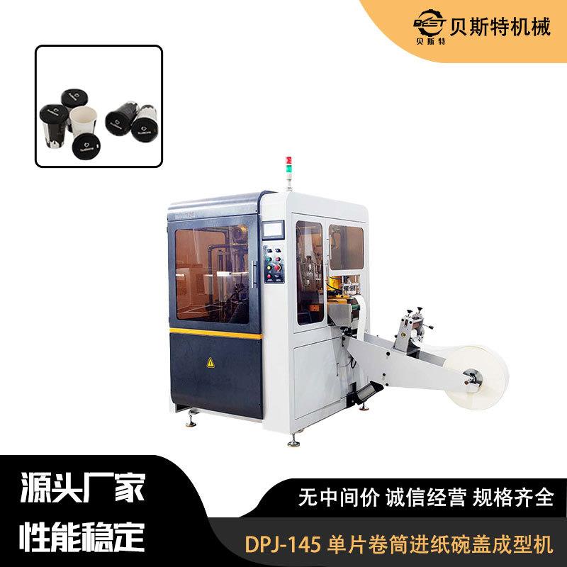 DPJ-145全自动单片卷筒进纸杯盖成型机打包外卖环保纸盒盖