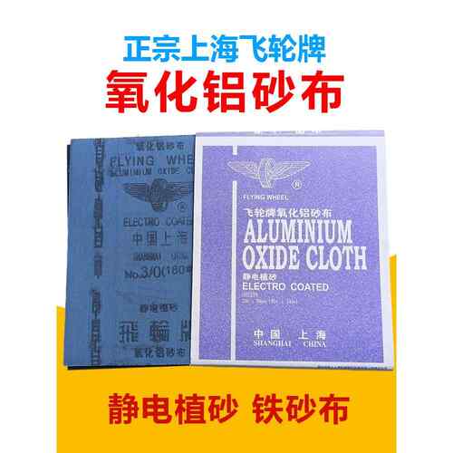 上海飞轮砂布氧化铝砂纸打磨抛光铁砂子干磨粗砂皮耐磨静电植砂布