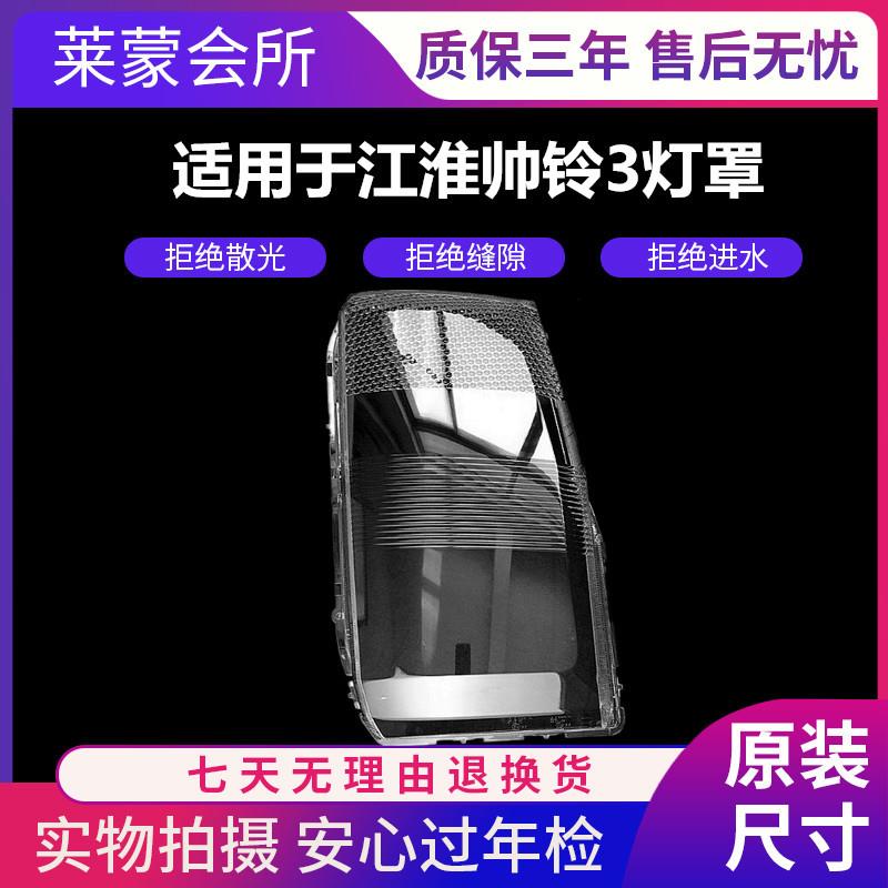 适用于JAC江淮货车大灯/江淮帅铃3前大灯灯罩/老款帅铃前灯罩