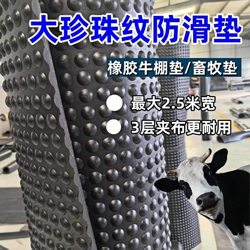 大珍珠纹防滑橡胶垫耐磨夹线牛棚垫畜牧垫圆点花纹多层夹布橡胶板