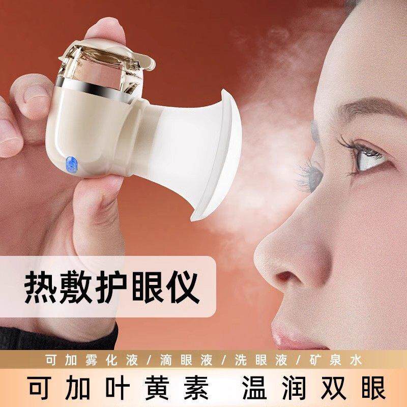 热敷雾化润眼仪可携式蒸眼仪眼部护眼仪眼干缓解眼疲劳薰眼器洗眼