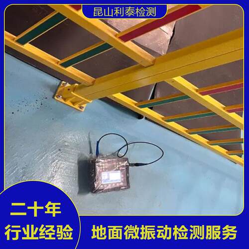 利泰检测地面振动检测服务 基台VC振动检测 高精度传感器