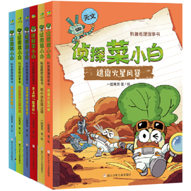 侦探菜小白科普推理故事书共6册任选 逃离火星风暴 被指控的机器人 深海里的神秘来客 7-8-9岁少儿科普阅读故事书中国儿童文学