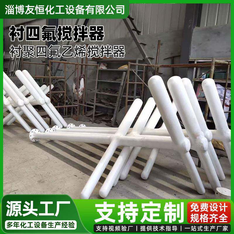 衬PTFE搅拌器反应釜双层桨叶搅拌器搪瓷缠绕聚四氟乙烯搅拌设备