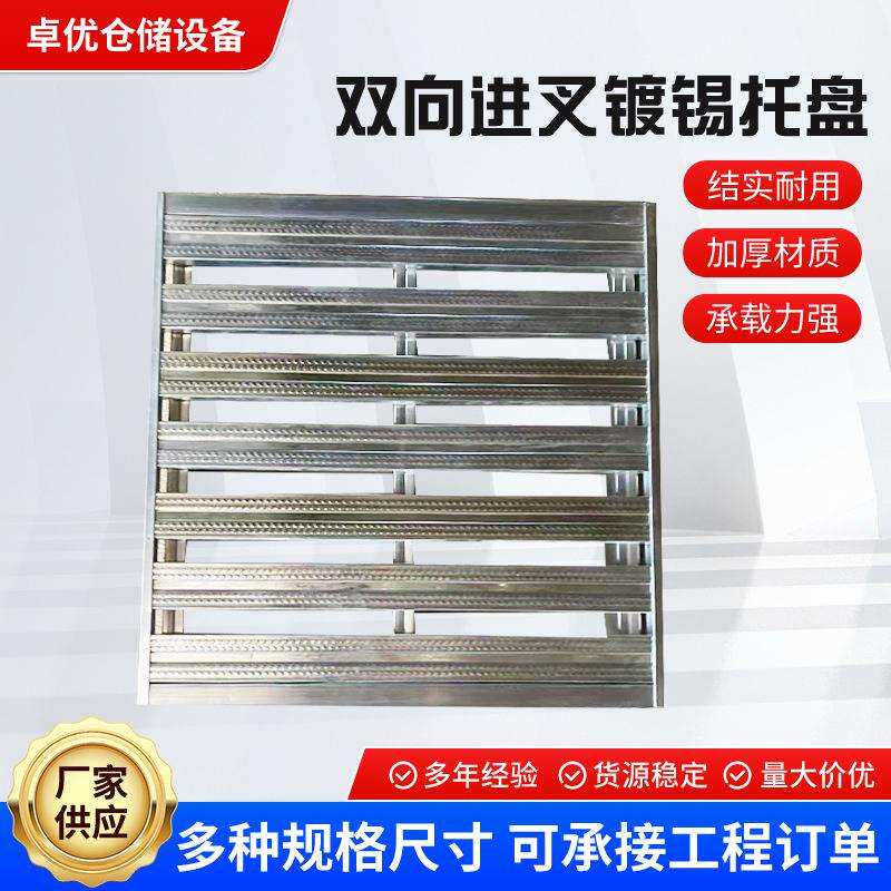 青岛双向进叉镀锡托盘工厂直销仓库垫高地堆卡板地架防潮垫板货架
