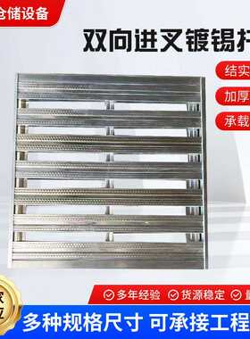 青岛双向进叉镀锡托盘工厂直销仓库垫高地堆卡板地架防潮垫板货架