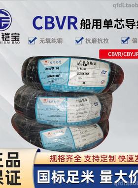 低烟无卤阻燃船用导线CBVR/CBYJR/DC 0.5/ 1/1.5/2.5/4/6平镀锡线
