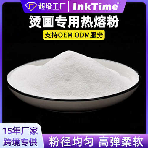 白墨专用烫高热熔热画粉防弹转印柔软聚氨酯tpudtf洗升华耐水胶粉