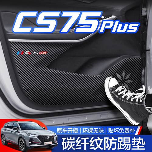 适用长安CS75Plus车门防踢垫第二代汽车配件大全车内改装饰用品贴