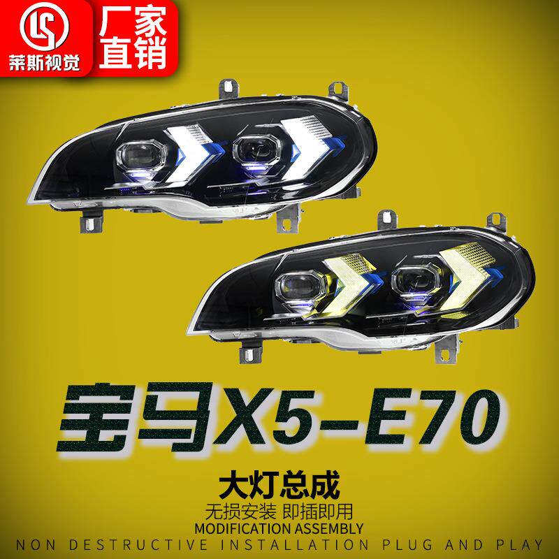 适用于07-13款宝马X5大灯总成E70改装新款X5LED透镜日行灯前照灯