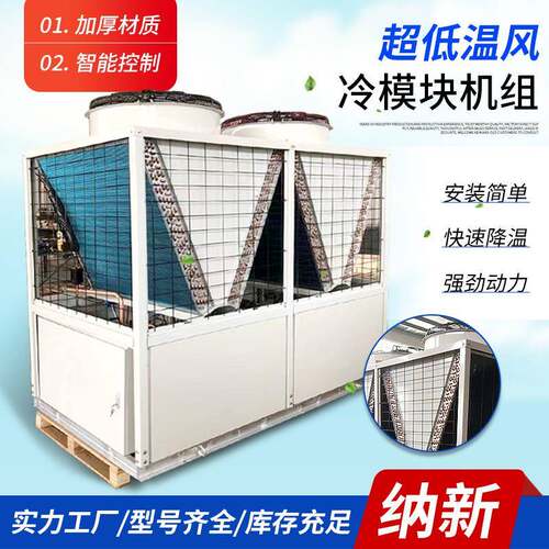 超低温风冷凝模块机组厂家商用大型工业制冷制热一体机冷水机