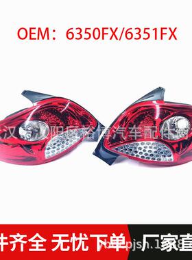 6350FX/6351FX尾灯刹车灯后大灯适用标致206 2009-2010