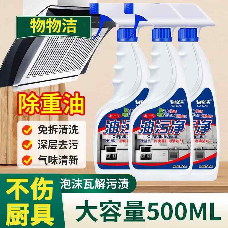 油污净厨房去重油污清洁剂强力去污神器抽油烟机清洁剂灶台污渍