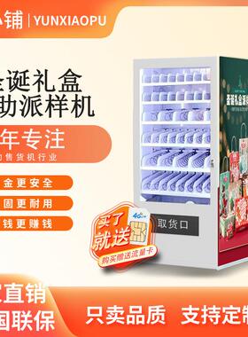 云小铺圣诞礼盒自助派样机盲盒文创礼品创意自助贩卖机无人售卖