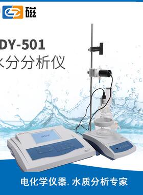 上海雷磁ZDY-501 水分分析仪 水份检测仪 卡尔费休水分测定仪