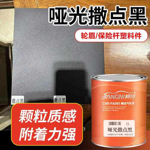 塑料撒点黑磨砂黑金属漆保险杆轮纹理哑光漆汽车专用麻面1K颗粒漆