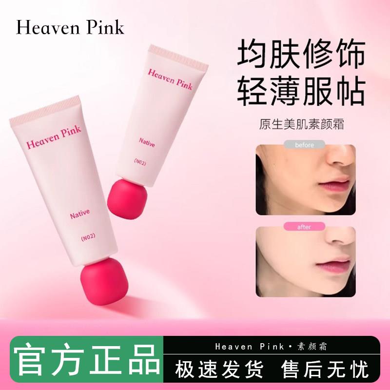 heavenpink素颜霜妆前三合一隔离霜有色面霜脸部遮瑕持妆原生美肌
