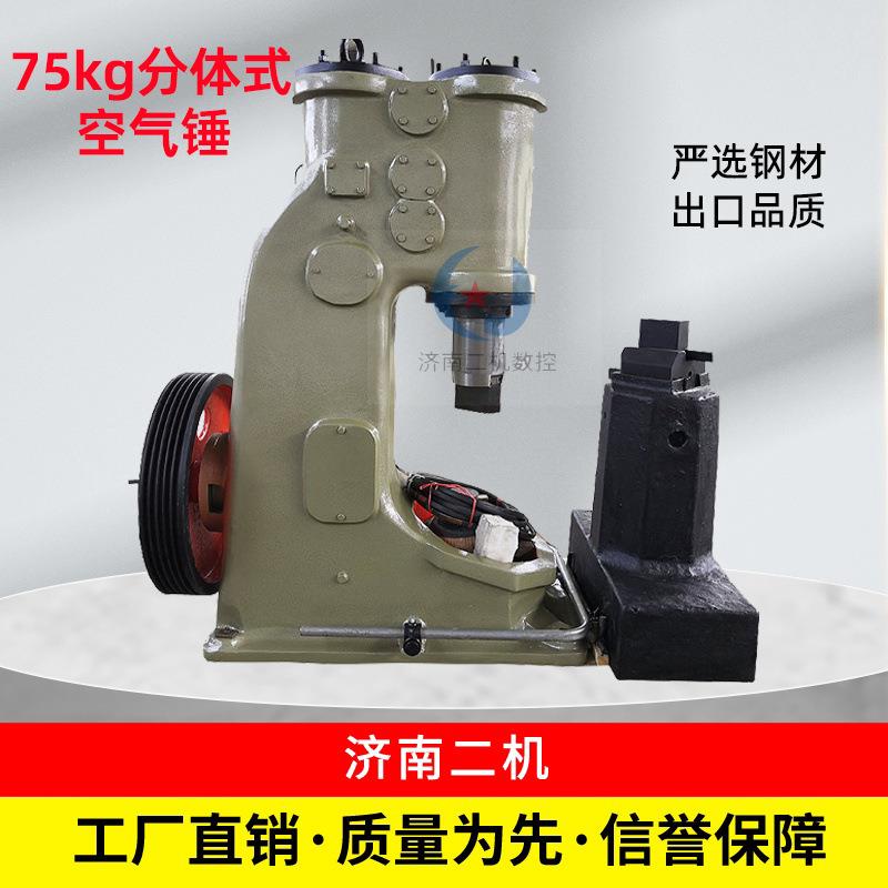 75KG分体式空气锤小型打铁打农具机身砧座两部分坚固可持续作业