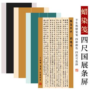 鸿猷文房四尺整张国展作品纸加厚手工蜡染宣纸书法投稿毛笔字比赛