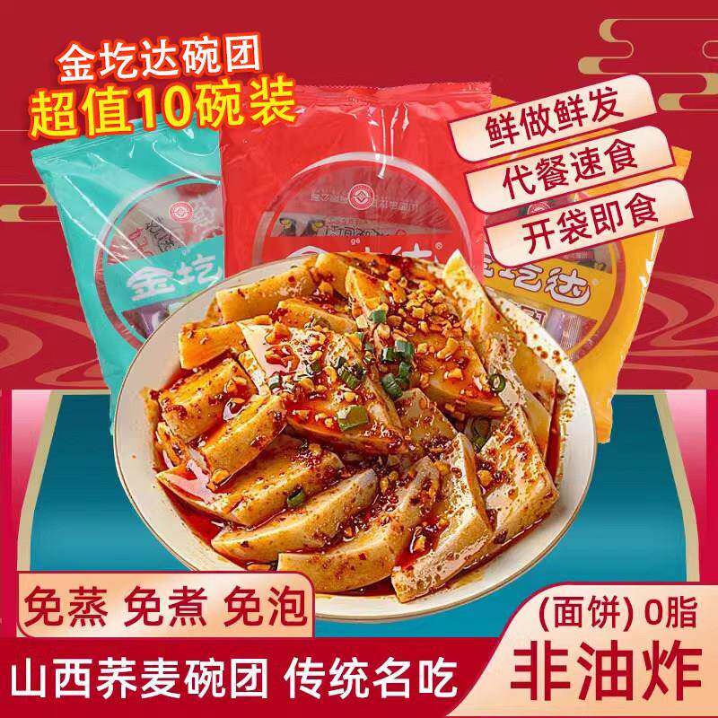 金圪达荞麦面碗团150g*5碗起 山西特产碗托小吃碗秃方便即食速食