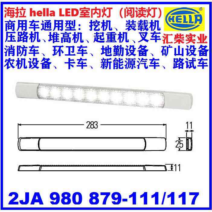 商用车通用型驾驶室 2JA 980 879-111 LED室内灯(阅读灯)