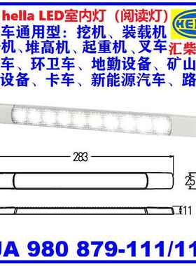 商用车通用型驾驶室 2JA 980 879-111 LED室内灯（阅读灯）