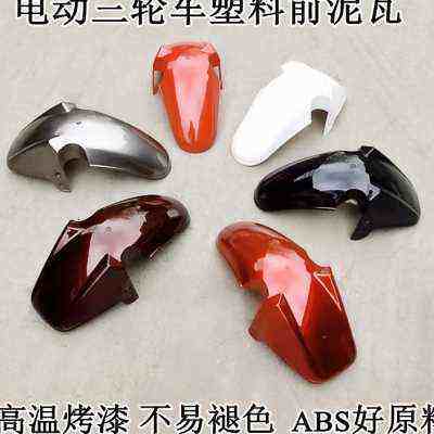 电动车前挡泥板塑料电动三轮车老年车配件炫酷休闲车泥瓦,电动车/配件/交通工具,更多电动车零/配件,淘宝优惠券,粉丝福利购,淘宝优惠卷