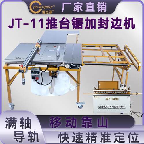 锯之源推台锯JT11代靠山滑动精密锯台无尘子母锯木工全自动封边机