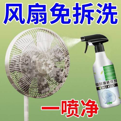电风扇清洗剂免拆洗强力去污垢吊扇排风扇灰尘清理清洁一喷净
