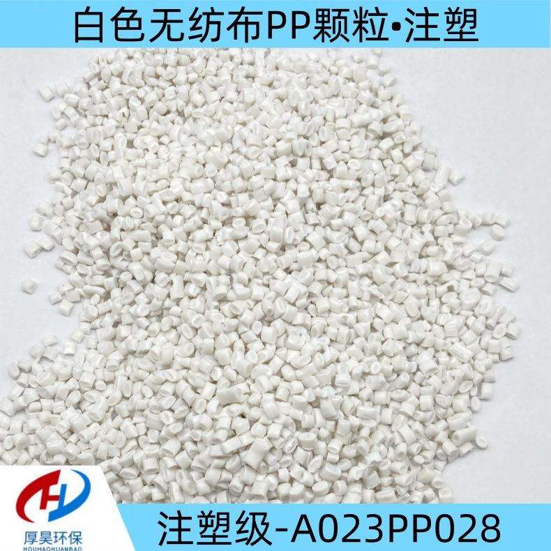 供应白色无纺布PP塑料颗粒注塑级改性原材料品质保障稳定