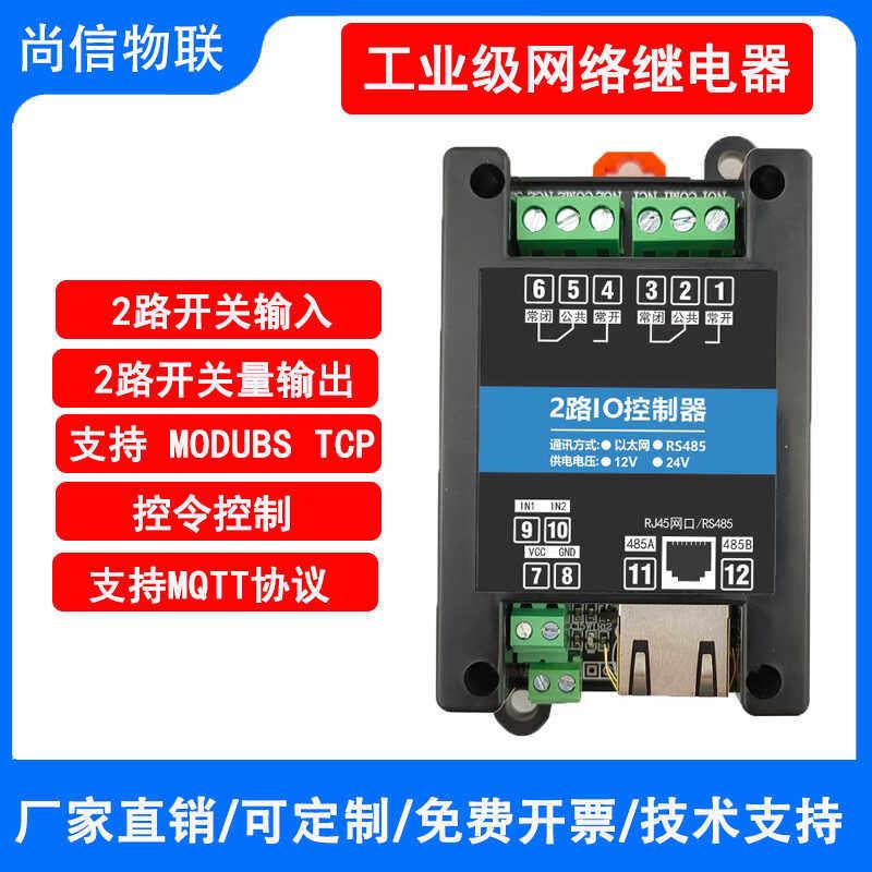 工业级modbusTCP网路继电器乙太网输入输出开关量远程控制IO模块