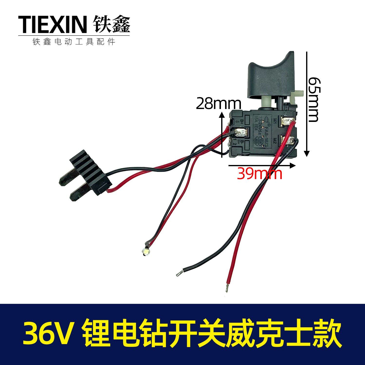 【货号04223】跨境21V/36V锂电钻开关威克士款插脚开关锂电钻配件