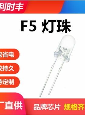 F5mm直插灯珠白发红圆头高亮照明白灯直插式LED灯珠发光二极管