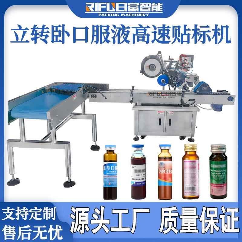 立转卧口服液圆瓶贴标机化妆品玻璃瓶精华液西林瓶高速卧式贴标机