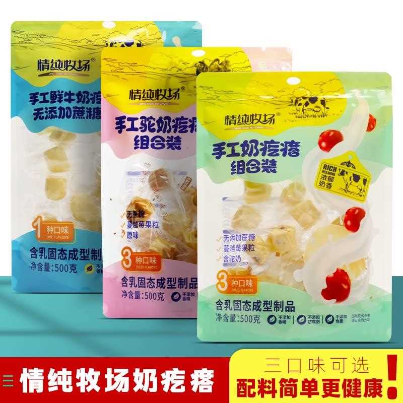 情纯牧场手工奶疙瘩驼奶内蒙古特产组合装休闲办公零食奶酪独500g