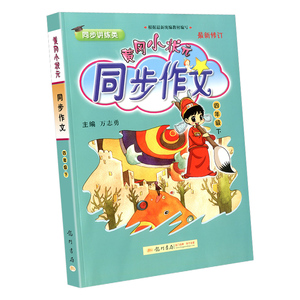 黄冈小状元四年级下册同步作文人教版