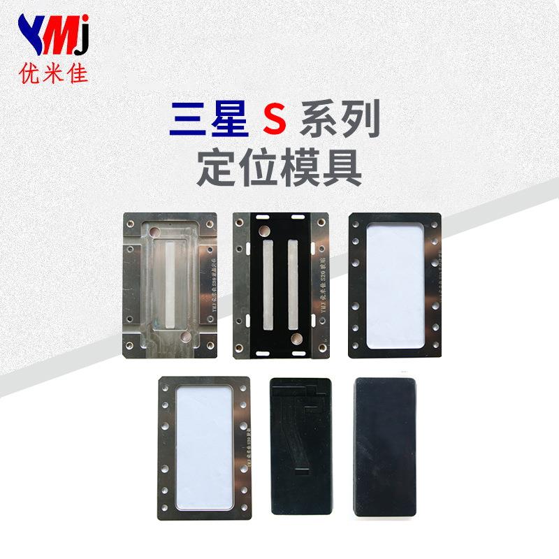 【】官方正品 三星 S 系列贴合模具 oca/lcd贴合定位治具