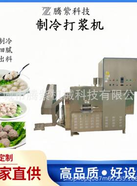 200L变频调速制冷打浆机大型肉馅料打浆搅拌设备食品厂肉糜嫩化