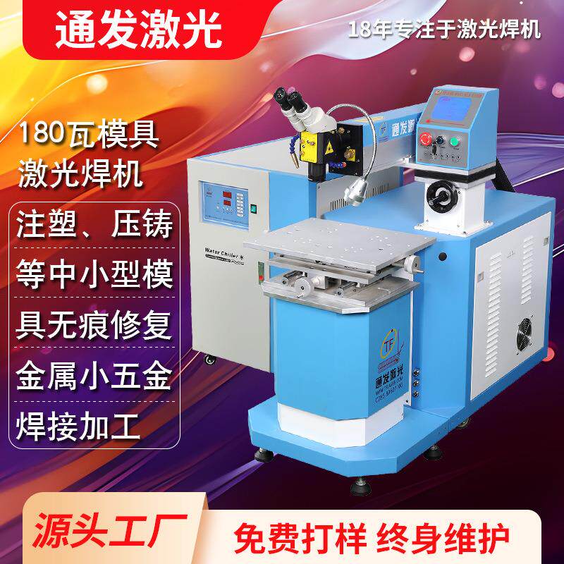180瓦模具激光修复机手动激光修补精密塑胶压铸模具焊机厂家直供