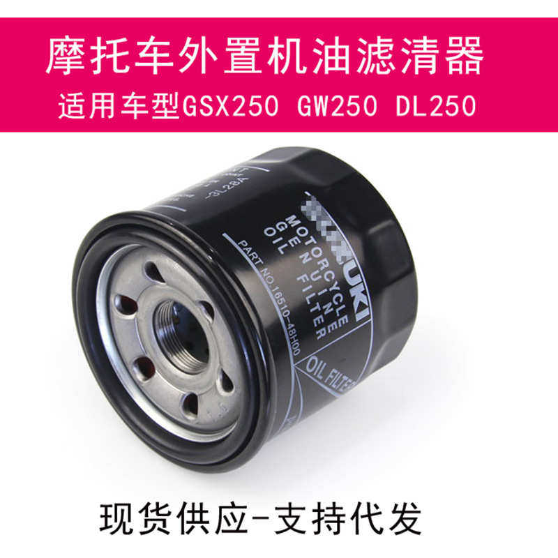 摩托车骊配件驰GW250 DL250机油滤芯GSX250R 大小R机油过滤器滤格