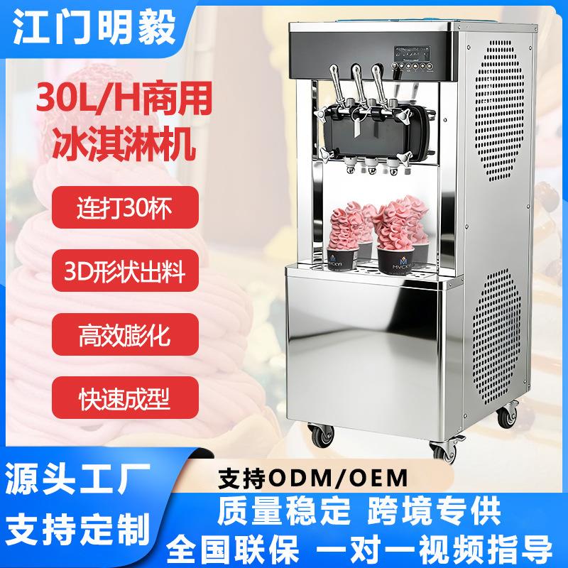 明毅厂家直发立式商用冰激凌机 Goshen冰淇淋机 高产量雪糕造型机