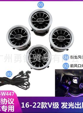 适用于16-22款W447奔驰V级V260V260L改装发光出风口64色氛围灯