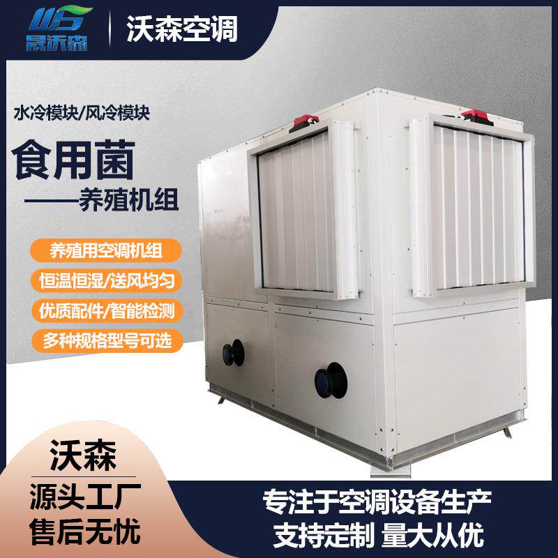 食用菌养殖机组蘑菇养殖水空调恒温恒湿温室大棚养殖机组